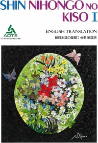 Image of Shin nihongo no kiso I : english translation